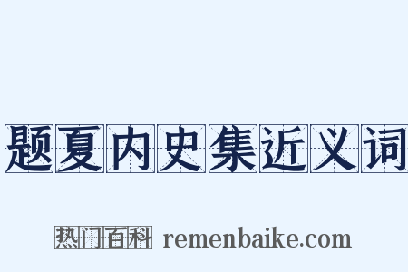 题夏内史集近义词是什么意思的图片